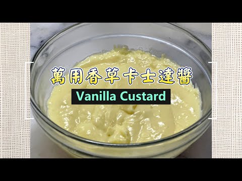 萬用香草卡士達醬 Vanilla Custard #香草 #卡士達 #vanilla #custard