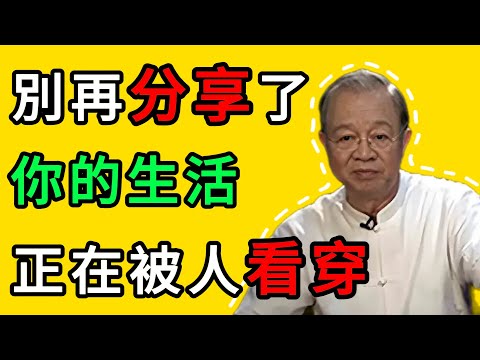 曾仕強：停止“分享”你的痛苦，那只會引來嘲笑和輕蔑 #曾仕強 #人性 #智慧 #人生感悟 #爲人處世 #易經 #哲學 #定力 #守口如瓶 #福報 #認知