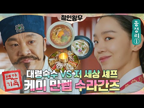[하이라이트] 신혜선 🍜저 세상 메뉴에 자존심 와장창🔥  양식🍽 도전한 대령숙수 김인권?! 케미 만렙 수라간즈 총정리 1탄 #철인왕후 | Mr. Queen EP.17