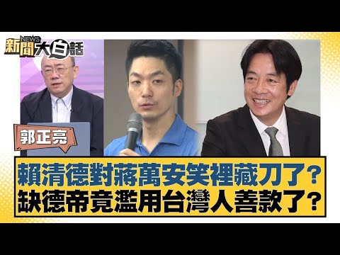 賴清德對蔣萬安笑裡藏刀了？缺德帝竟濫用台灣人善款了？【#新聞大白話】20251009-9｜#郭正亮 #謝寒冰 #單厚之 @tvbstalk