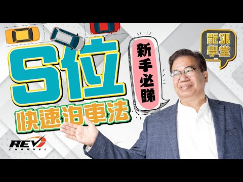 [Eng Sub] Parallel Parking in 3 STEPS! Lung Sir Academy Ep13 #revchannel