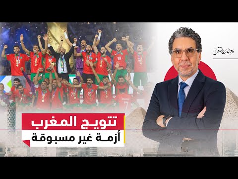 محمد ناصر يهنئ منتخب المغرب بعد التتويج بكأس العرب.. وأزمة مباراة السعودية والإمارات