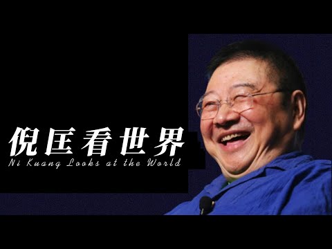 倪匡看世界