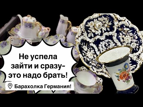 🔥Германия ПоХоД Барахолка! Антиквариат Винтаж Фарфор Германия ! Про поиск клада!