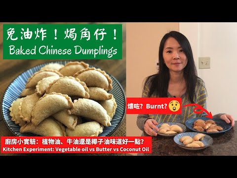 免油炸！焗角仔！｜實驗廚房：究竟用植物油、牛油還是椰子油做的焗角仔最好味呢？｜Experiment Baked Chinese Dumplings with three types of oil