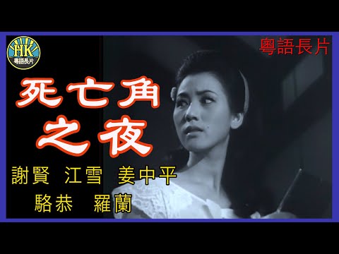 《粵語長片》死亡角之夜 (1963)｜謝賢｜江雪｜姜中平｜駱恭｜羅蘭｜導演：楚原 | 香港電影 | 香港粵語電影 | 粵語中字