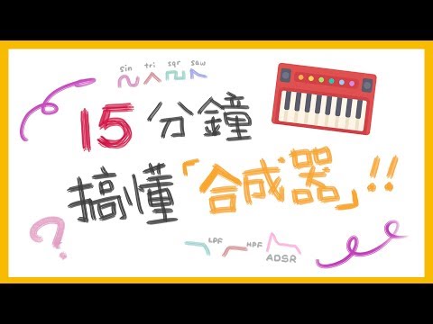 15 分鐘內，一次就搞懂「合成器」！（Synthesizer）