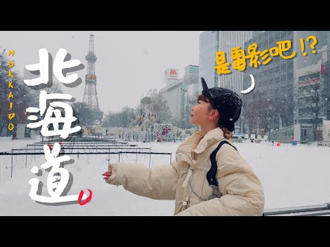 🇯🇵冬天暴雪的北海道不自駕之旅該怎麼玩？｜老辣妹