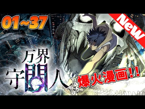 🔥高分新漫连载《万界守门人》1~37合集 黑暗時代來臨之際，沈夜穿越到這個异世界，驚奇得發現，自己的异能是召喚出一扇門，這扇門通往諸天萬界，可以去不同世界冒險歷練！#nmzl #冒险 #战斗 #热血