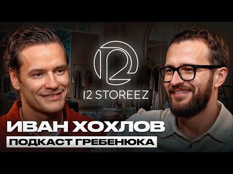 Как сделать 10 МЛРД на одежде с нуля? | 12 STOREEZ и Иван Хохлов