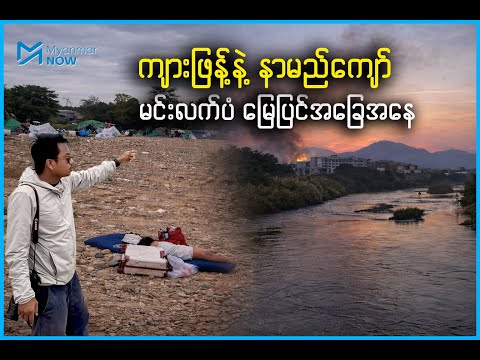 ကျားဖြန့်နဲ့ နာမည်ကျော် မင်းလက်ပံ မြေပြင်အခြေအနေ
