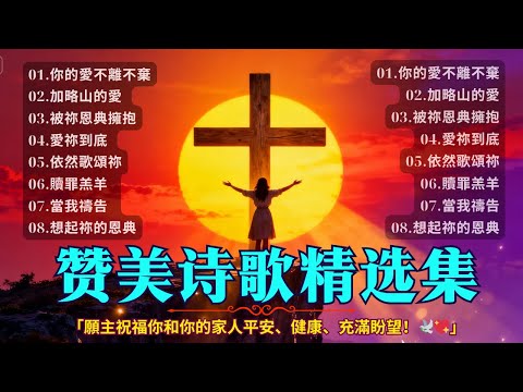 【經典詩歌30首】2025最动人的经典圣歌集 ：你的愛不離不棄  / 陪我走過春夏秋冬 /  加略山的愛 ✝️ 聖歌帶來奇蹟 ✝️ #勵志敬拜 #教會詩歌 #安慰詩歌 #小羊詩歌 #泥土音樂