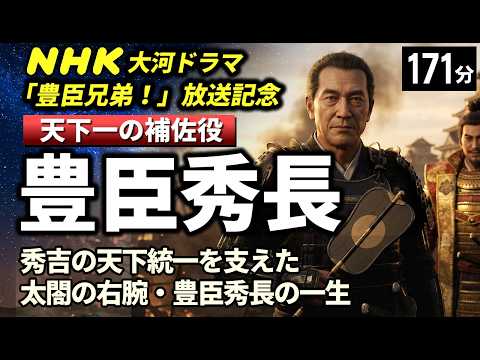 豊臣秀長 の一生をゆっくりたどる長編歴史物語｜秀吉の天下を支えた影の宰相の生涯　[NHK大河ドラマ「豊臣兄弟！」放送記念]【睡眠用 ぐっすり】