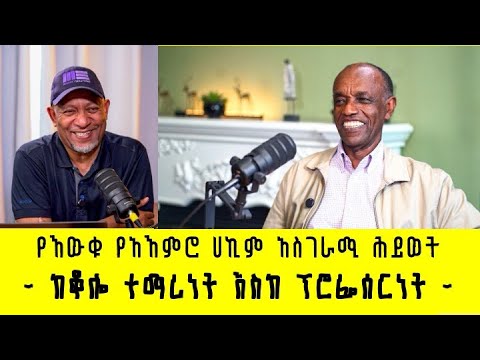 የአንጋፋው ሳይኪያትሪስት፣ ተመራማሪ እና ምሁር ህይወት እና እይታ | ፕሮፌሰር አታላይ አለም  S1 EP5