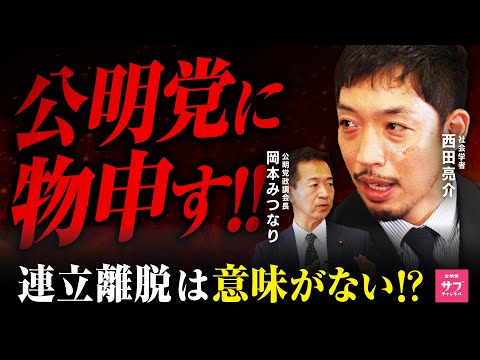 【本音】連立離脱は意味なかった！？西田亮介と徹底討論！