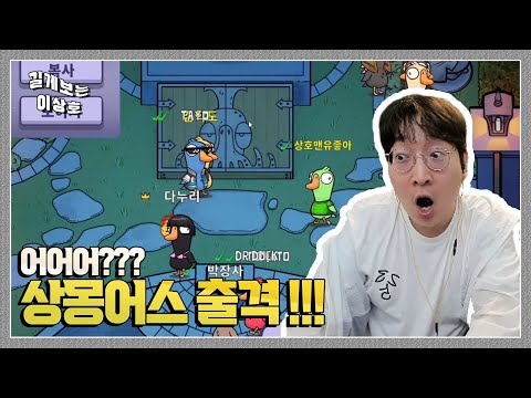 환상의 멤버 이상호의 덕몽어스!! 명탐정상난 출격합니다