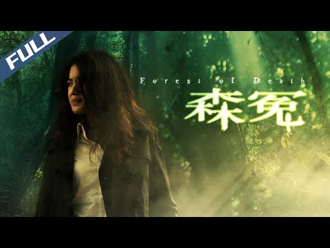 【Full HD】Forest of Death / 森冤|2007|Multi Sub|Mystery Thriller|GrandpaHK