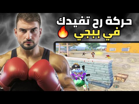 تعلم مع رايدن جميع اساليب النذالة الي رح تفيدك جداً في ببجي موبايل🔥#pubg #pubgmobile