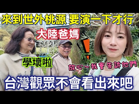 大陸爸爸捨不得離開～一輩子就這一次了！台灣景點太多 刻不容緩！來到世外桃源～爸媽演了一出～台灣觀眾會不會一眼識破？放心啦～沒人會揭穿你的！告別日月潭了/埔里酒廠購物/弟弟過生日【圓臉麥麥】