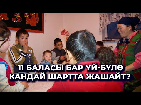 Пособие алсак, кайра бизди карыз кылып коюшту/ 11 баласы бар үй-бүлө/Тагдыр кошкон жубайлар