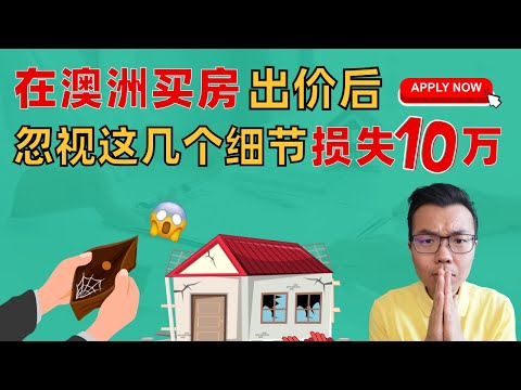 被卖家坑了😱你以为签合同就是买房成功⁉️忽视几个细节就丢10万⚠️提交出价Offer前后，这些陷阱千万注意‼️干货满满✅买房时一定记得这样做🏡