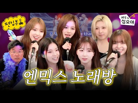 Nana Noraebang with NMIXX you'll keep coming back to | 🎥Watch the live show short