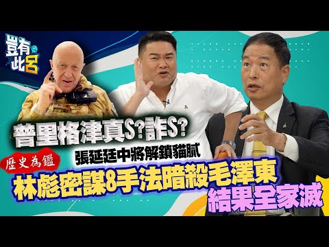 豈有此呂EP84｜普里格津真S?詐S?張延廷中將解鎖貓膩 歷史為鑑！ 林彪密謀8手法暗殺毛澤東 結果全家滅｜呂捷 @LuJayRelax