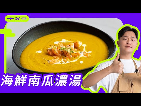 入秋必備！讓你瓜目相看、固若金湯的【海鮮南瓜濃湯】廚房廢寶索艾克