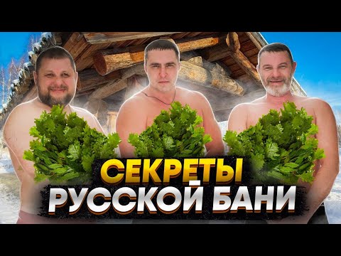 СЕКРЕТЫ РУССКОЙ БАНИ: ПОЛНОЕ ПОГРУЖЕНИЕ