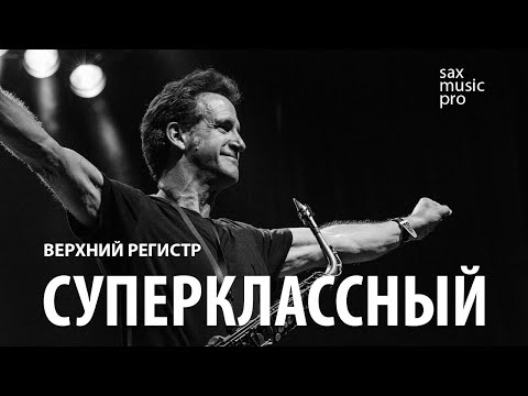 Уроки саксофона онлайн | Суперклассный верхний регистр