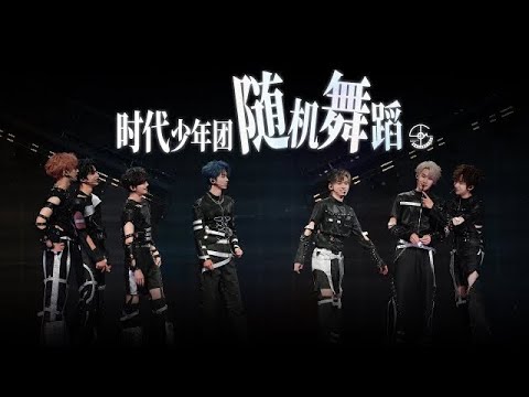 【TNT时代少年团 宋亚轩】跳“晚安大小姐”的少年们属实是有点火热哦~ 时代少年团演唱会惊喜舞台 之 随机舞蹈大挑战！ in「楼非楼」中国澳门站240824|| 1080HD