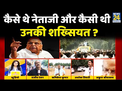 कैसे थे नेताजी और कैसी थी उनकी शख्सियत ? Rajeev Ranajn की जुबानी Mulayam Singh की कहानी