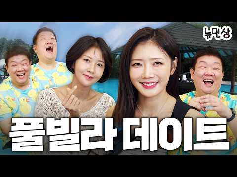 제주도에서 생긴 일 2부 ❤️ 미녀 아나운서 두 분과 풀빌라 데이트 🏊‍♂️ (with. 손문선 & 장효윤 아나운서)ㅣ뉴민상