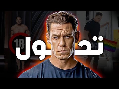 حقيقة تحول المصارع جون سينا إلى بنت !!