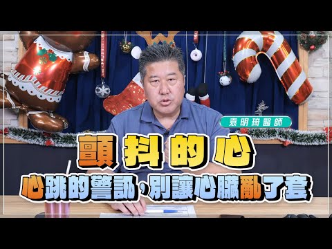 '25.12.16【名醫時間】袁明琦醫師：「顫」抖的心，「心」跳的警訊，別讓心臟「亂」了套