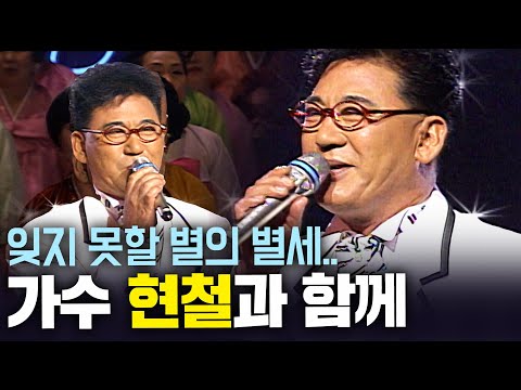 모두의 별이었던 가수 '현철' 향년 82세 나이로 별세... 그가 부른 곡 하나하나 전부 기억하며..ㅣKBS 1996.06.15