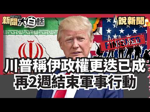 Trump claims regime change is complete in Iran and military operations will end in 2-3 weeks. Tru...