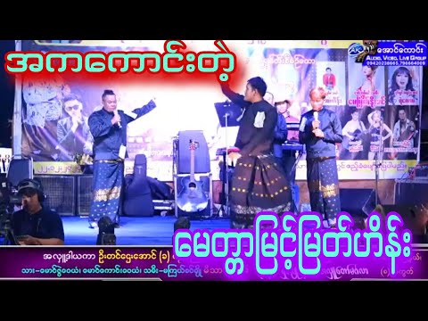 မေတ္တာမြင့်မြတ်ဟိန်း ရဲ့အကတဲ့ ရယ်ချင်ရင်ဝင်သာကြည့်သွားလိုက်တော့နော်