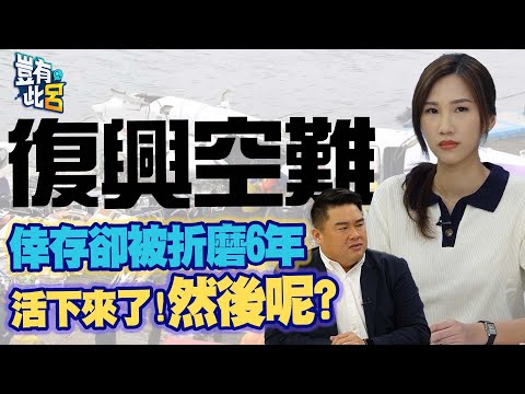 豈有此呂 EP132｜復興空難倖存卻被折磨6年 空姐黃敬雅活下來了！然後呢？｜呂捷 @LuJayRelax