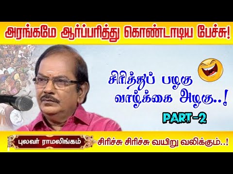 Comedy Peak Poet Ramalingam's Comedy Dinner | Laugh and Learn, Life is Beautiful!-PART 2