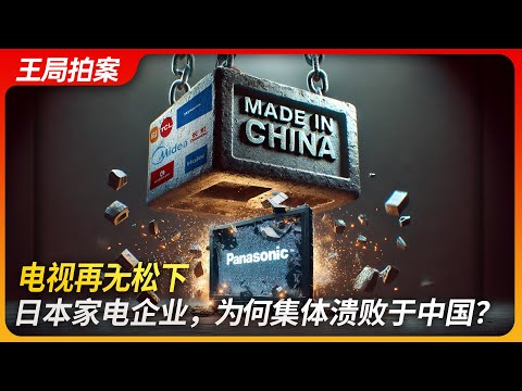 电视再无松下，日本家电企业为何集体溃败于中国？｜松下｜东芝｜三洋｜海信｜海尔｜王局拍案20250211