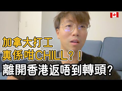 移民加拿大後先知！🇨🇦 職場文化真係同香港完全唔同｜Chill背後原來有壓力？真實打工體驗分享