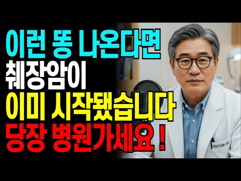 췌장암 전조증상은 변기에 있습니다! 물 내리기 전 똥 색깔 3초만 보세요 | 82%가 놓칩니다