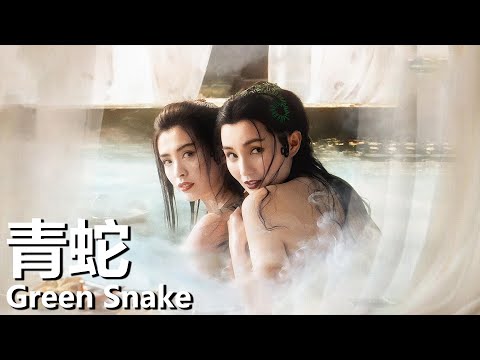 【粵語】青蛇 (1991) 1080P | Green Snake (張曼玉/王祖賢/趙文卓) | 為了愛情放棄修成正果 |#經典華語老電影