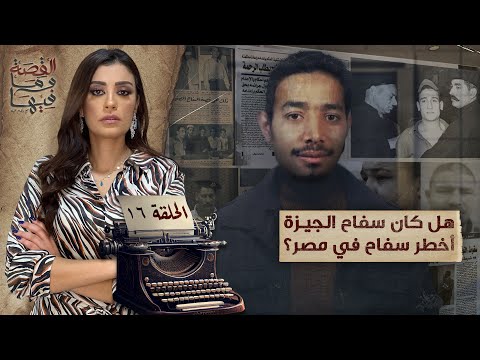 القصة ومافيها | الموسم ٥ ح ١٦ | هل كان سـ ـفاح الجيزة أخـ ـطر سـ ـفاح في مصر ؟