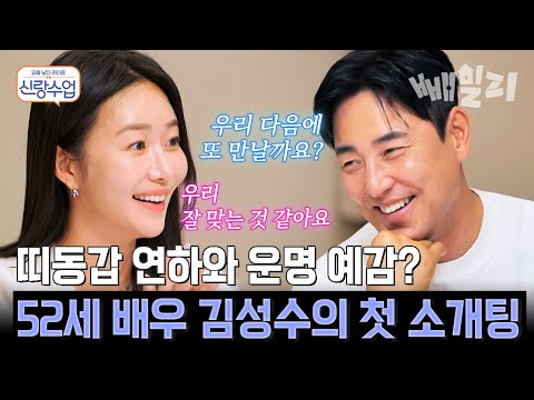 54세 김성수, 띠동갑 연하 쇼호스트와 결혼 전제 소개팅💕 번호 교환까지 속전속결 | #신랑수업 192회