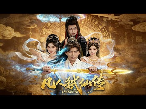 無刪減版《凡人弒仙傳》（高清/全集）李家豪＆唐楠 #仙俠 #短劇 #劇情 #一定要看到最後 #熱門短劇