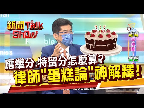 (應繼分.特留分)怎麼算?遺產繼承有順位之分 誰最優先?律師用二圖神解 超簡單!《新聞TalkShow》20220129-1