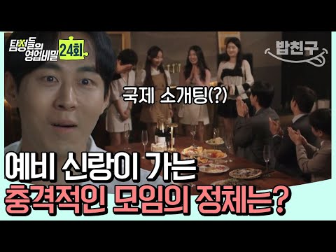 [#밥친구] ※충격 결말※ 예비 신랑이 인터넷에 우리 부모님 욕하고 그것도 모자라 결혼 전 국제 소개팅을 한다?! | 탐정들의 영업비밀 24회