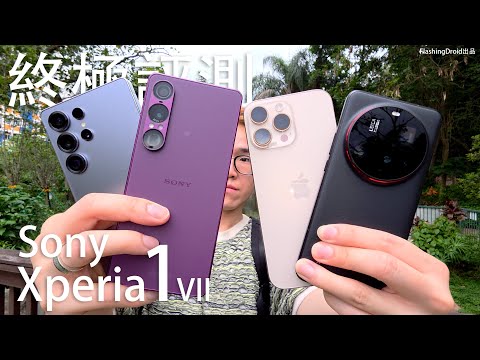 強勢大回歸！Sony Xperia 1 VII 終極評測：對決 Samsung Galaxy S25 Ultra｜iPhone 16 Pro Max｜Xiaomi 15 Ultra 相機AI效能電量！